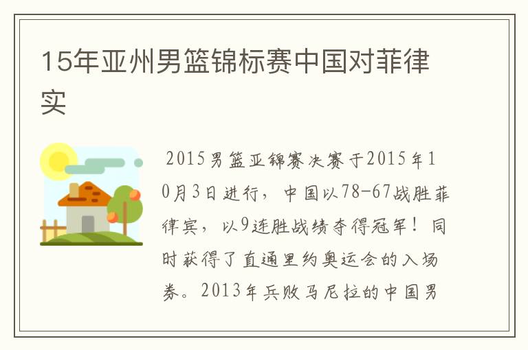 15年亚州男篮锦标赛中国对菲律实