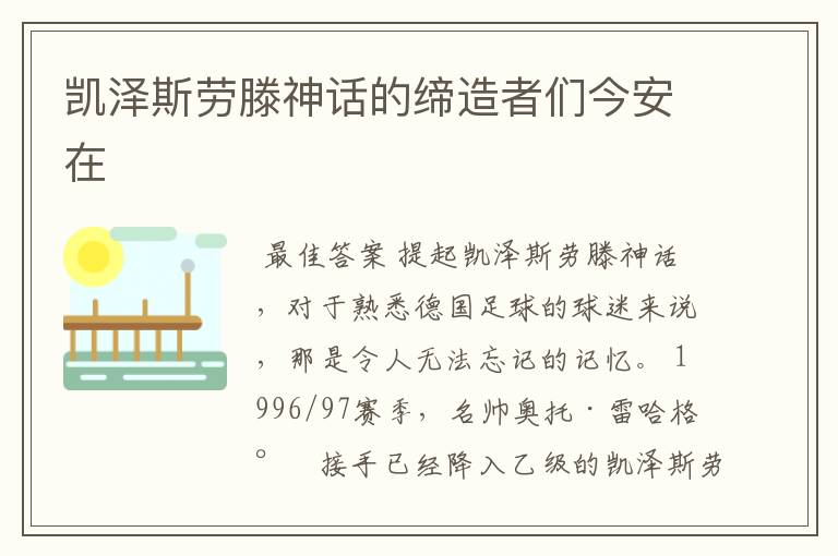 凯泽斯劳滕神话的缔造者们今安在