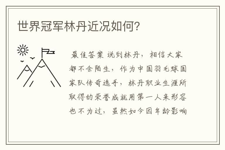 世界冠军林丹近况如何?