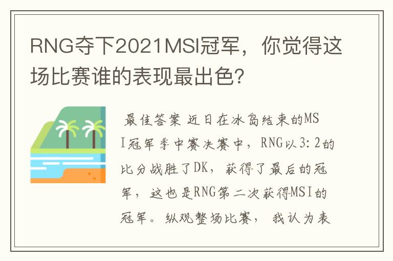 RNG夺下2021MSI冠军,你觉得这场比赛谁的表现最出色?