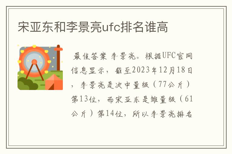 宋亚东和李景亮ufc排名谁高