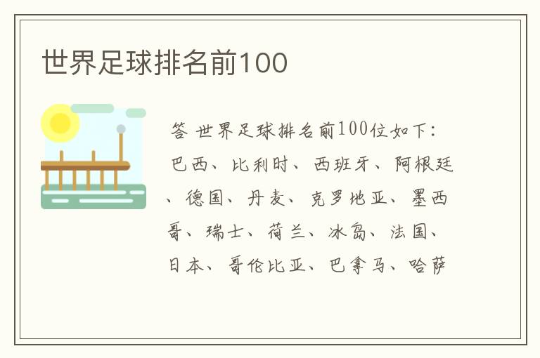 世界足球排名前100