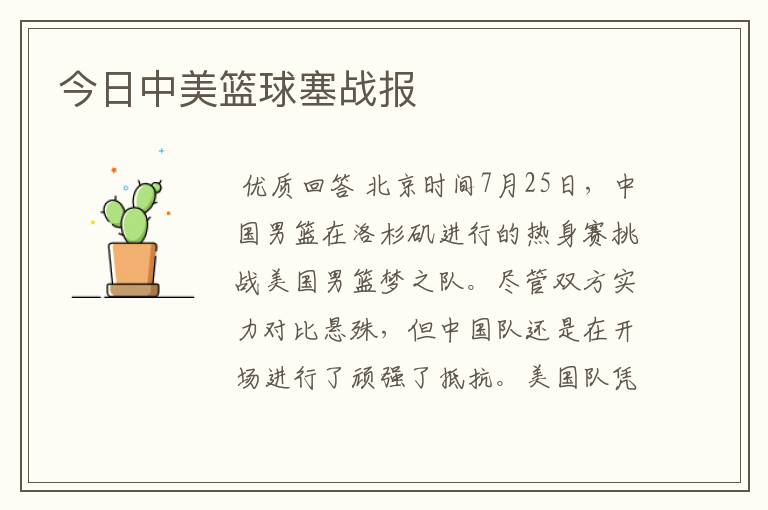 今日中美篮球塞战报