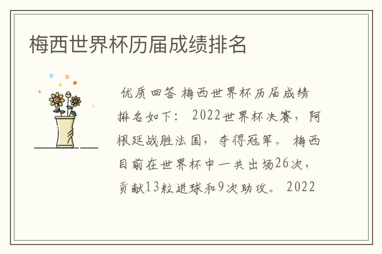 梅西世界杯历届成绩排名