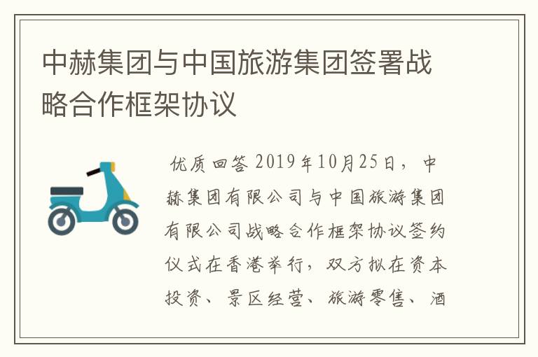 中赫集团与中国旅游集团签署战略合作框架协议