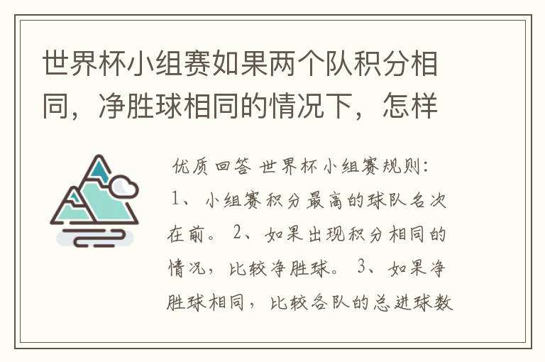 世界杯小组赛如果两个队积分相同,净胜球相同的情况下,怎样选出头名?