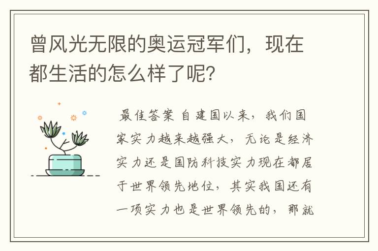 曾风光无限的奥运冠军们,现在都生活的怎么样了呢?