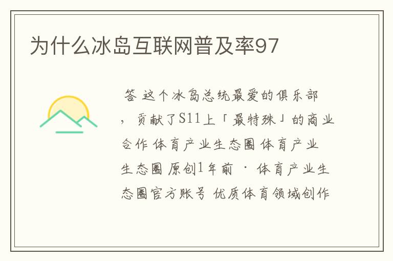 为什么冰岛互联网普及率97