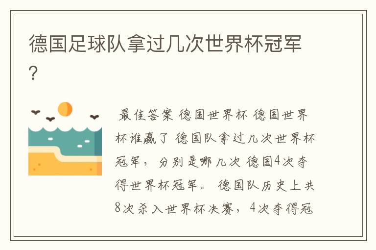 德国足球队拿过几次世界杯冠军？