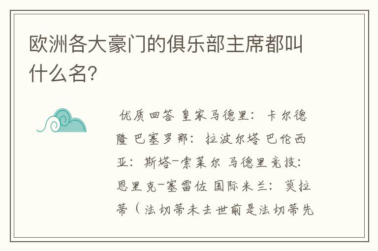 欧洲各大豪门的俱乐部主席都叫什么名?