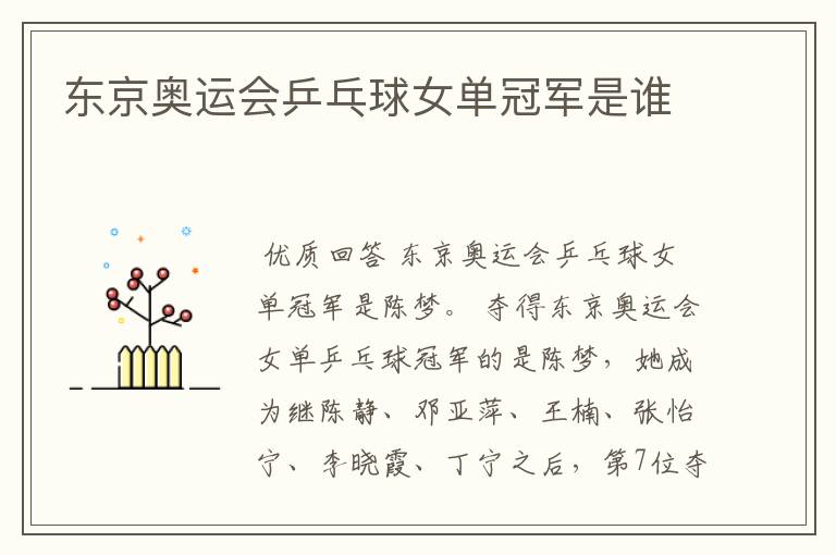 东京奥运会乒乓球女单冠军是谁