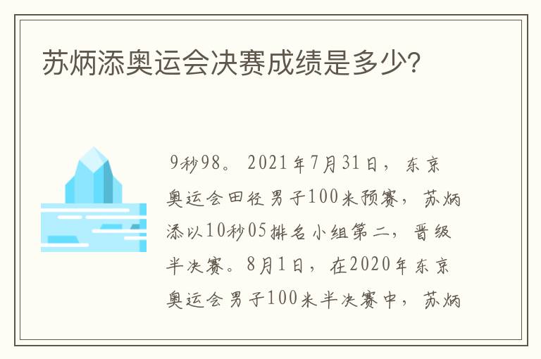 苏炳添奥运会决赛成绩是多少？