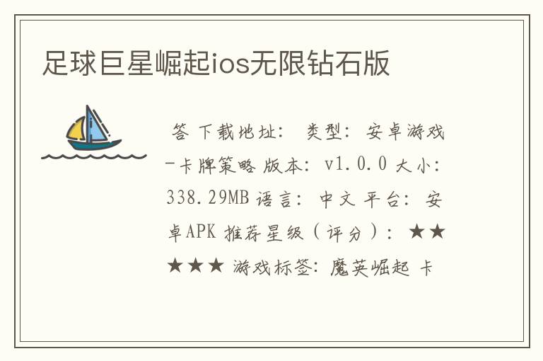 足球巨星崛起ios无限钻石版