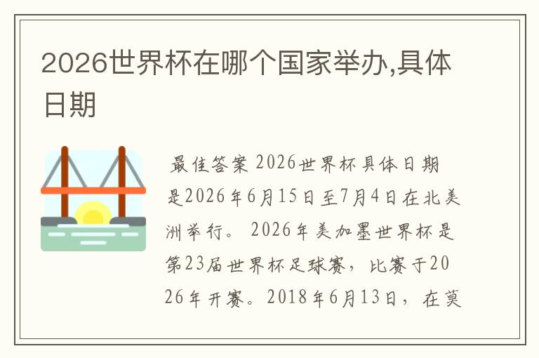 2026世界杯在哪个国家举办,具体日期