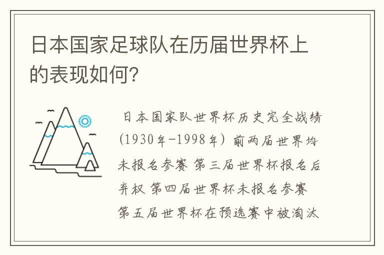 日本国家足球队在历届世界杯上的表现如何?