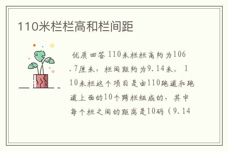 110米栏栏高和栏间距