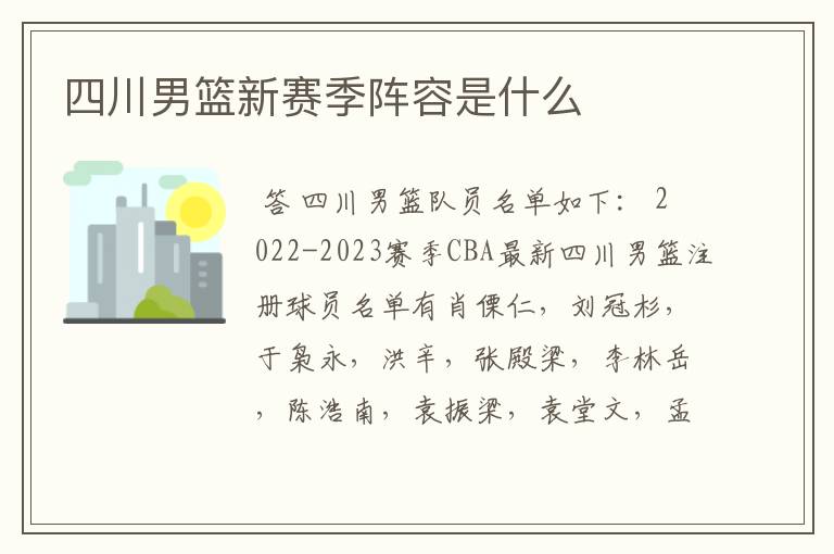 四川男篮新赛季阵容是什么