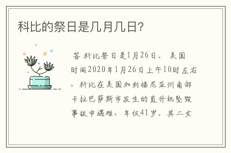 科比的祭日是几月几日?