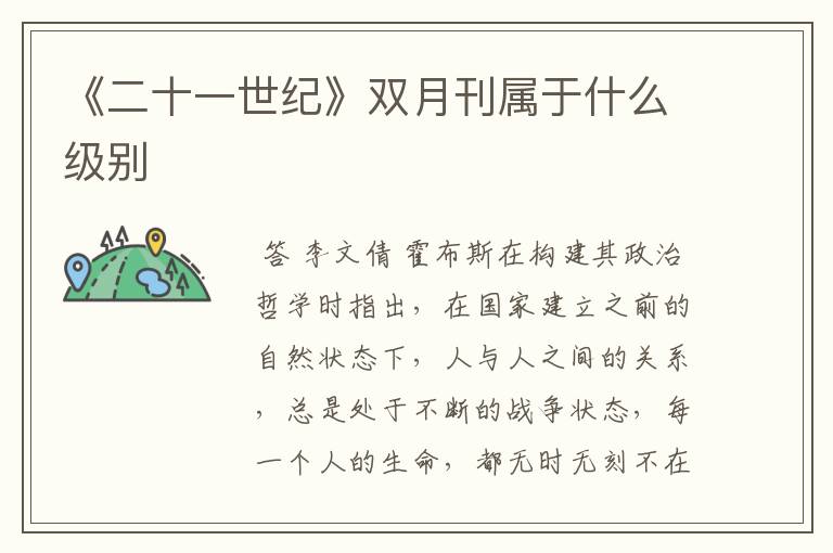 《二十一世纪》双月刊属于什么级别