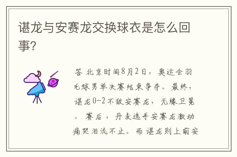 谌龙与安赛龙交换球衣是怎么回事？