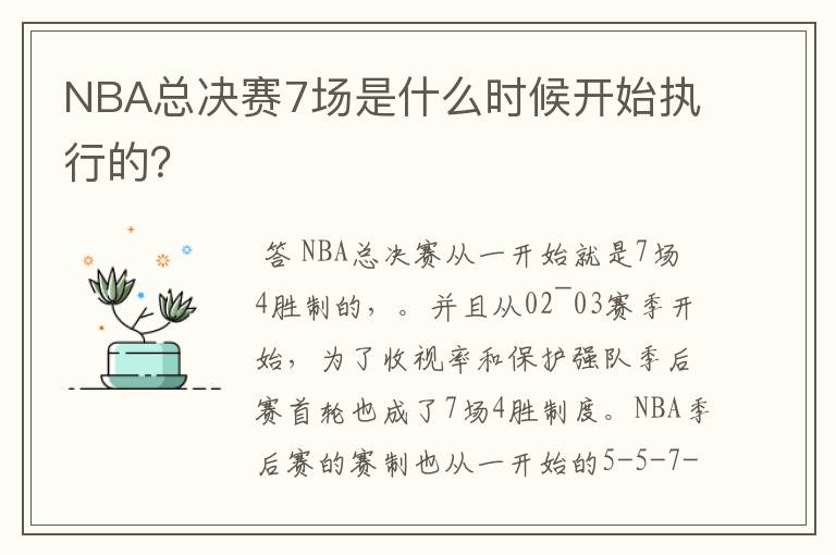 NBA总决赛7场是什么时候开始执行的?