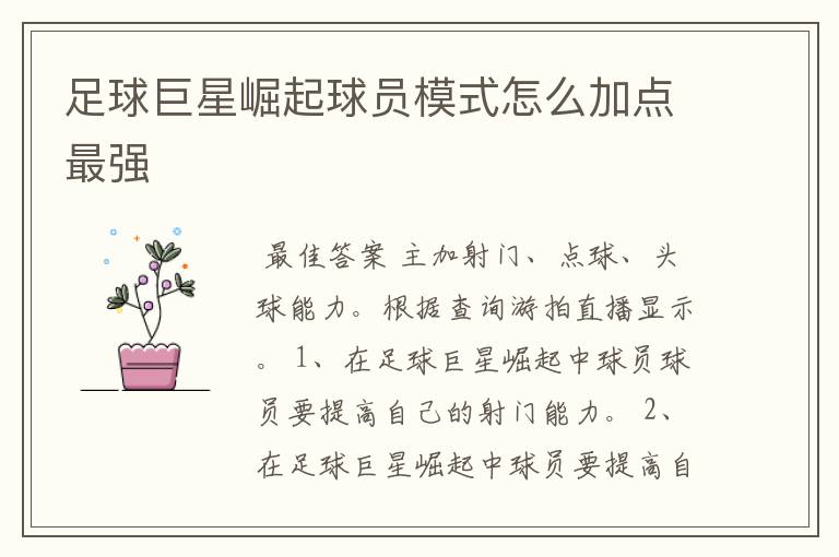 足球巨星崛起球员模式怎么加点最强