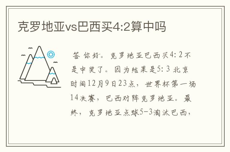 克罗地亚vs巴西买4:2算中吗