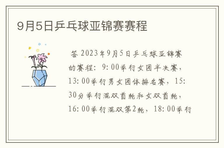 9月5日乒乓球亚锦赛赛程