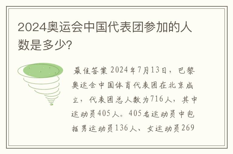 2024奥运会中国代表团参加的人数是多少?