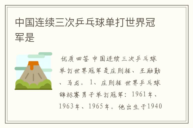 中国连续三次乒乓球单打世界冠军是