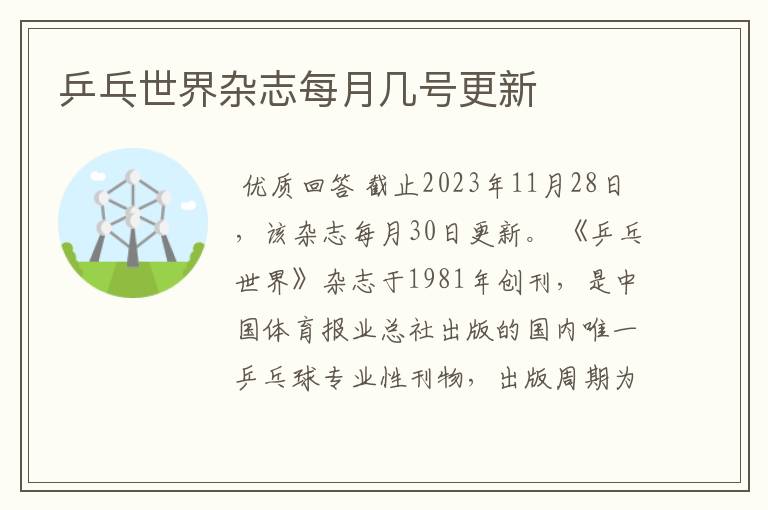 乒乓世界杂志每月几号更新