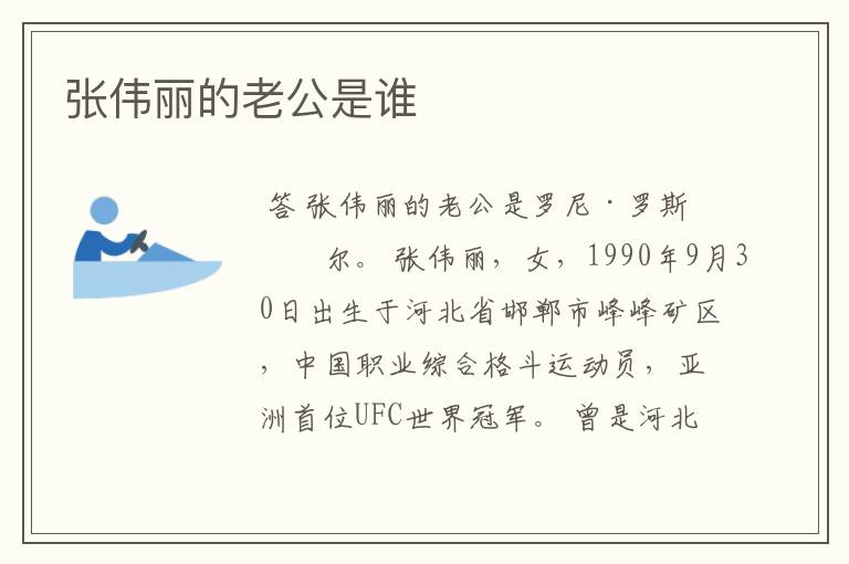 张伟丽的老公是谁