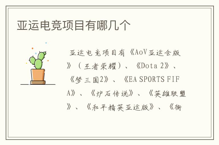 亚运电竞项目有哪几个