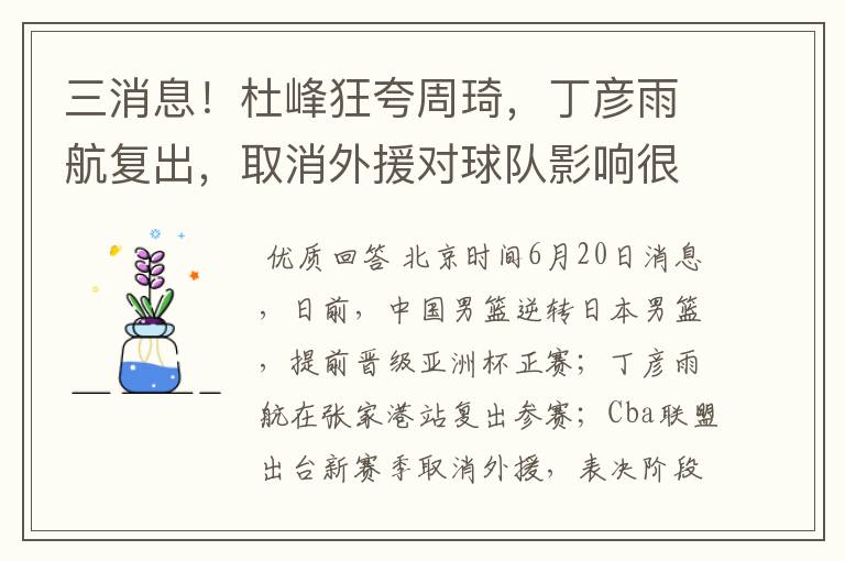 三消息!杜峰狂夸周琦,丁彦雨航复出,取消外援对球队影响很大