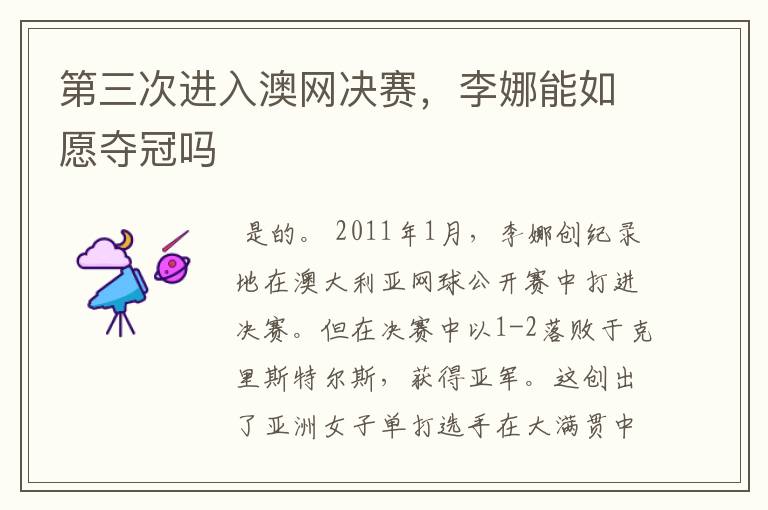 第三次进入澳网决赛,李娜能如愿夺冠吗