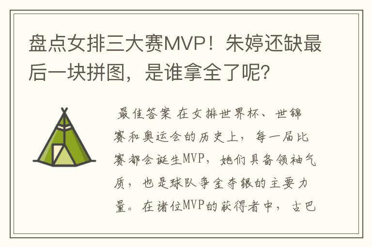 盘点女排三大赛MVP!朱婷还缺最后一块拼图,是谁拿全了呢?