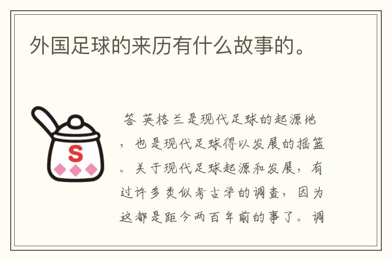 外国足球的来历有什么故事的。