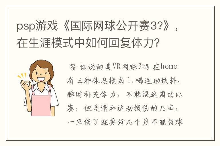 psp游戏《国际网球公开赛3?》,在生涯模式中如何回复体力?