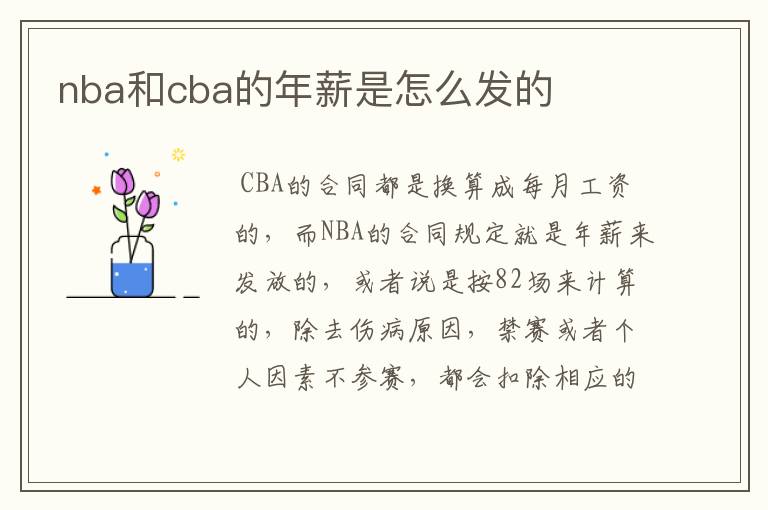 nba和cba的年薪是怎么发的