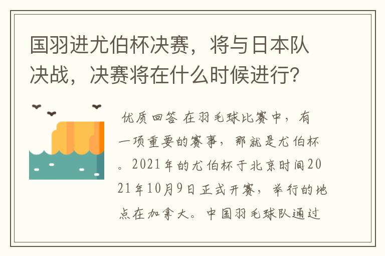 国羽进尤伯杯决赛,将与日本队决战,决赛将在什么时候进行?