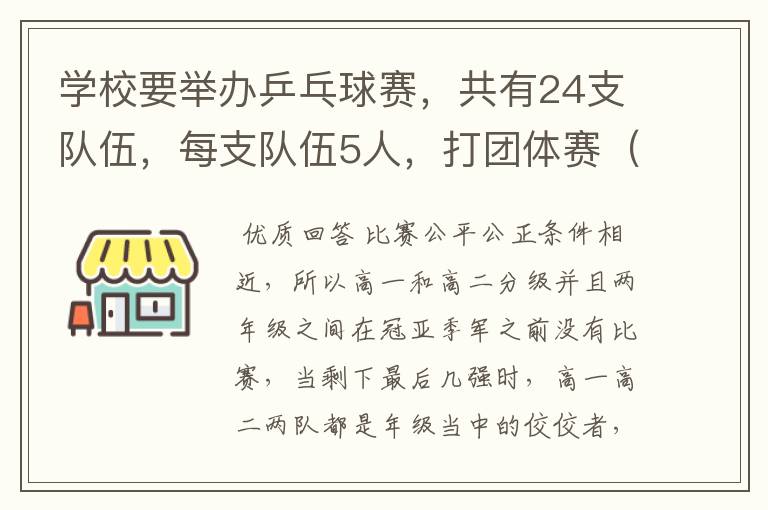 学校要举办乒乓球赛,共有24支队伍,每支队伍5人,打团体赛(男单),要求决出冠亚季军,求最佳赛制方案