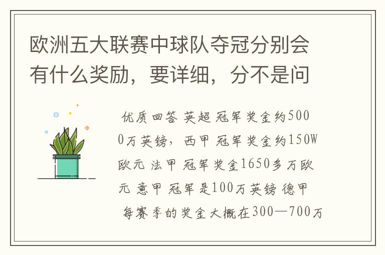 欧洲五大联赛中球队夺冠分别会有什么奖励,要详细,分不是问题