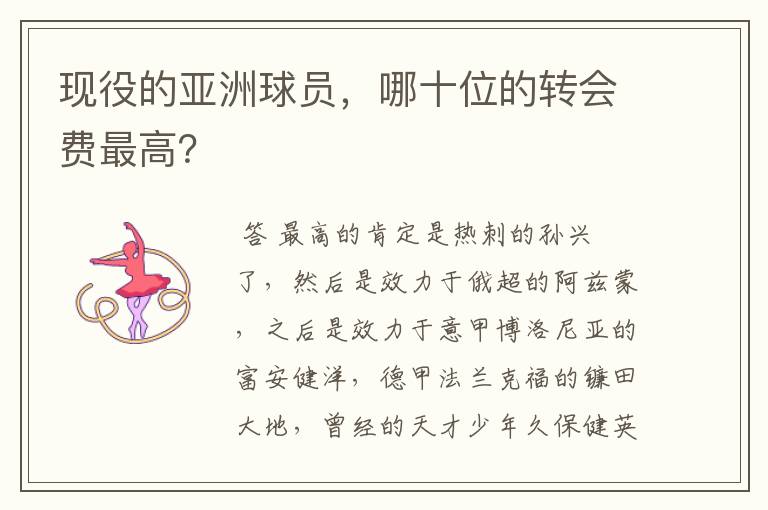 现役的亚洲球员,哪十位的转会费最高?
