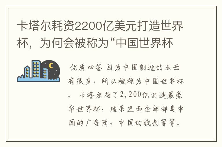 卡塔尔耗资2200亿美元打造世界杯,为何会被称为“中国世界杯”?