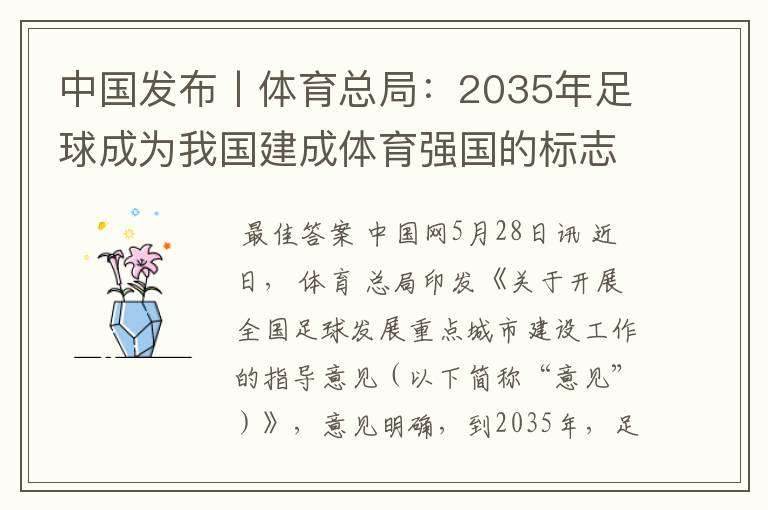 中国发布丨体育总局:2035年足球成为我国建成体育强国的标志性事业