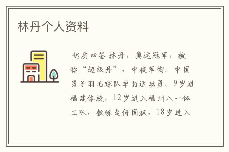 林丹个人资料