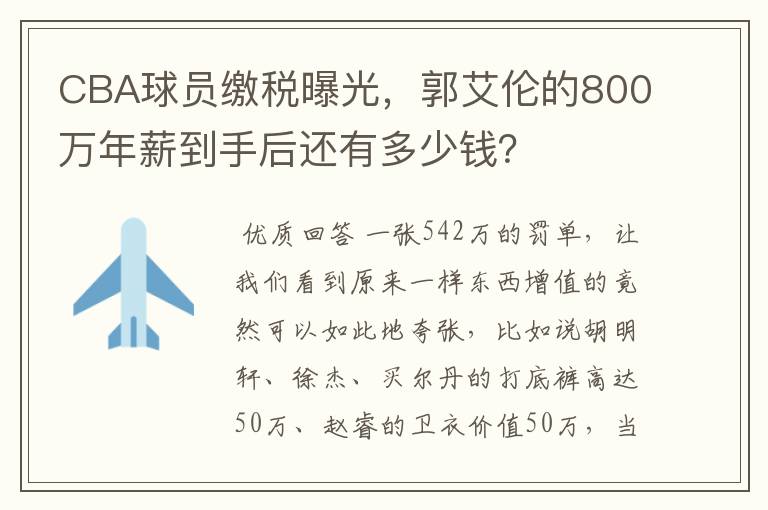 CBA球员缴税曝光,郭艾伦的800万年薪到手后还有多少钱?