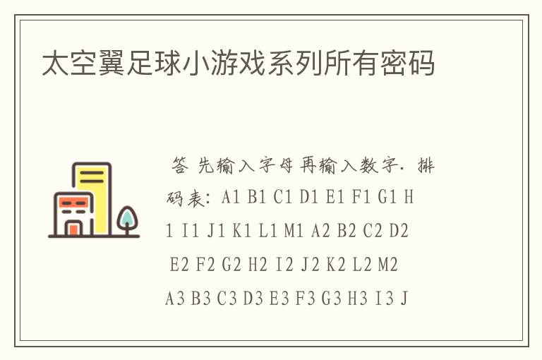太空翼足球小游戏系列所有密码