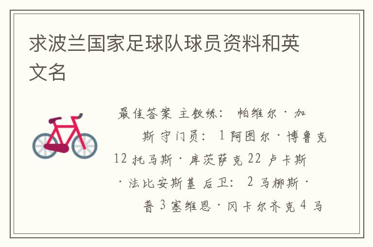 求波兰国家足球队球员资料和英文名