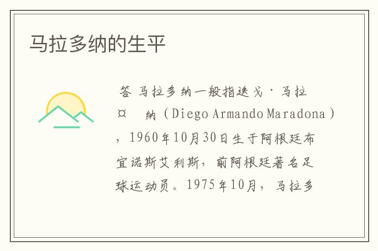 马拉多纳的生平